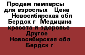 Продам памперсы SENI для взрослых › Цена ­ 50 - Новосибирская обл., Бердск г. Медицина, красота и здоровье » Другое   . Новосибирская обл.,Бердск г.